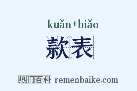 款表是什么意思的图片